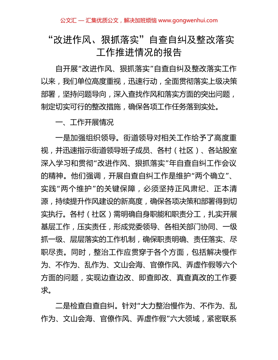 “改进作风、狠抓落实”自查自纠及整改落实工作推进情况的报告.docx_第1页