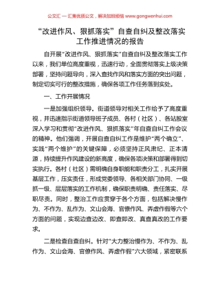 “改进作风、狠抓落实”自查自纠及整改落实工作推进情况的报告.docx