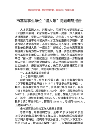 市基层事业单位“留人难”问题调研报告.docx
