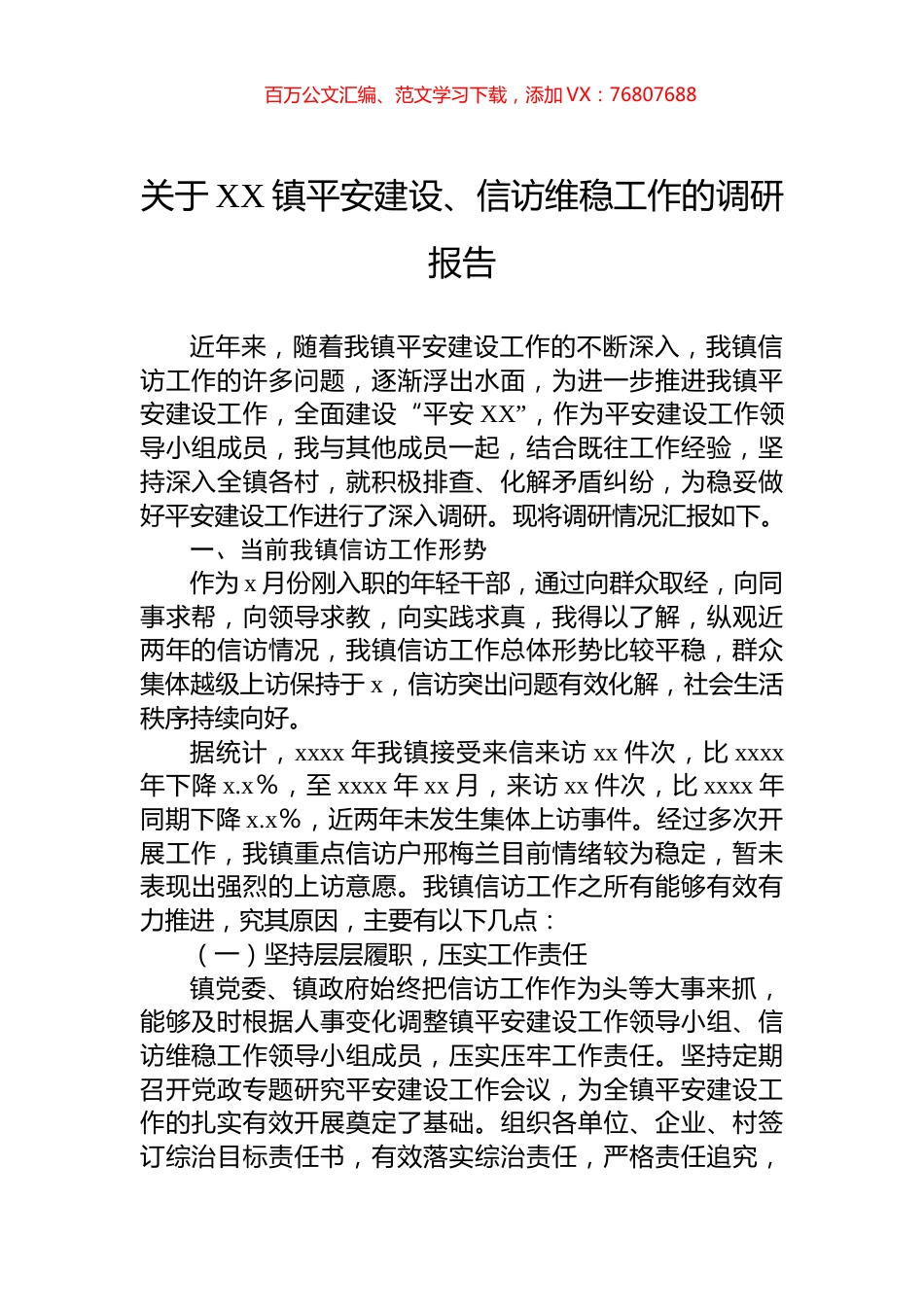 关于XX镇平安建设、信访维稳工作的调研报告.docx_第1页