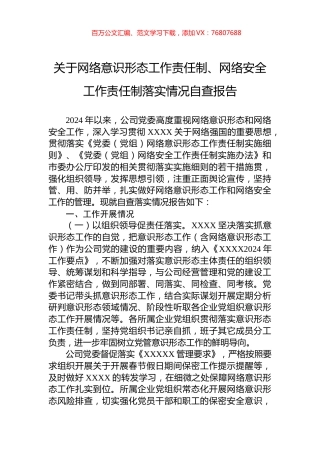 关于网络意识形态工作责任制、网络安全工作责任制落实情况自查报告.docx
