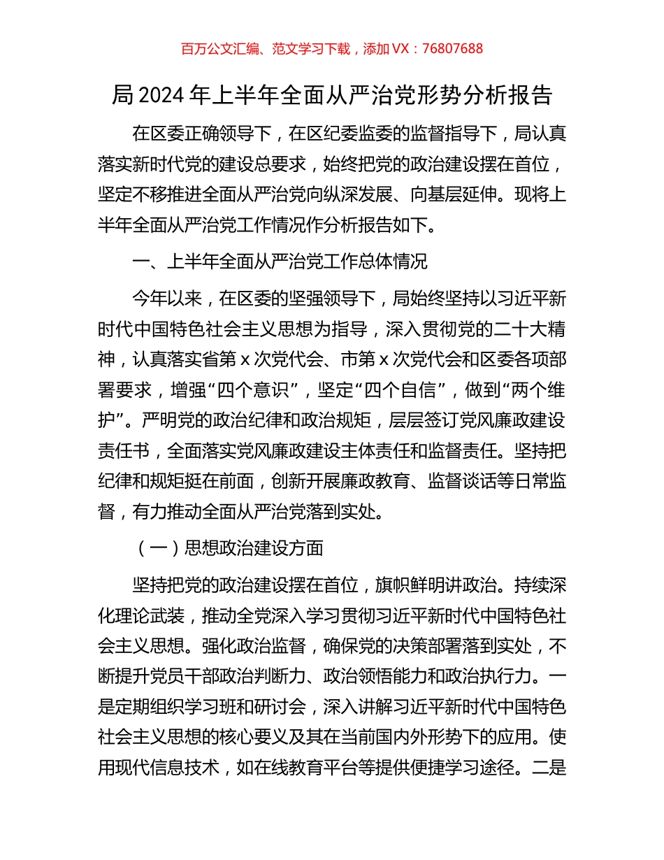 局2024年上半年全面从严治党形势分析报告.docx_第1页