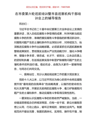 在市委第六轮巡前培训暨市县巡察机构干部培训会上的辅导报告.docx