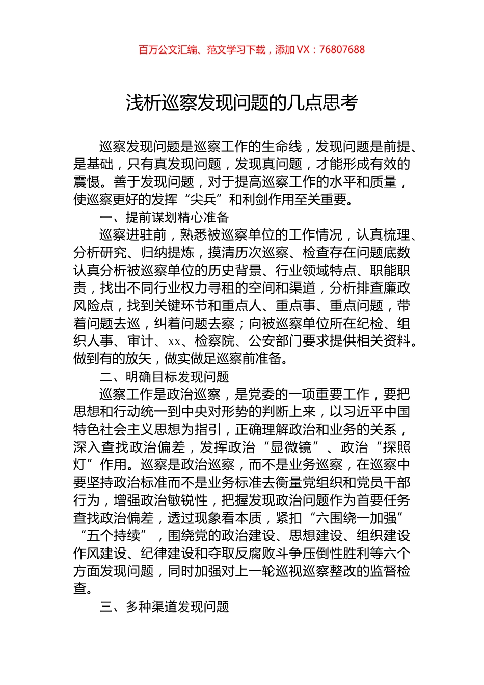 浅析巡察发现问题的几点思考.docx_第1页