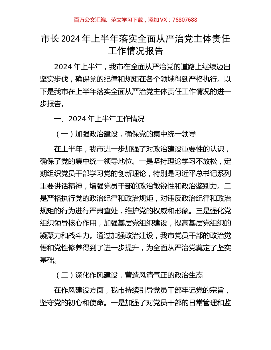 市长2024年上半年落实全面从严治党主体责任工作情况报告.docx_第1页