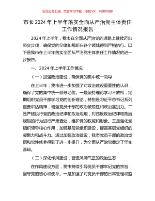 市长2024年上半年落实全面从严治党主体责任工作情况报告.docx