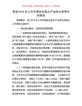 某局2024年上半年落实全面从严治党主体责任的报告.docx