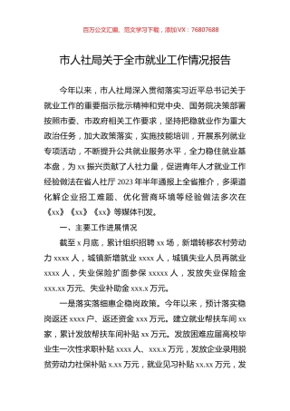 市人社局关于全市就业工作情况报告.docx