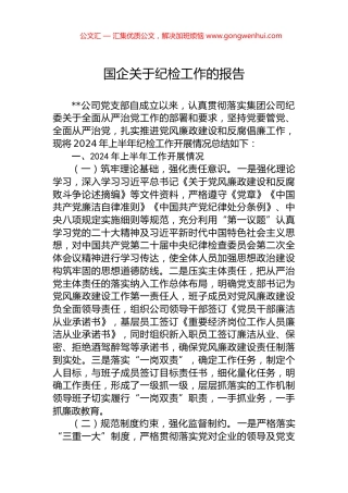 国企关于纪检工作的报告.docx
