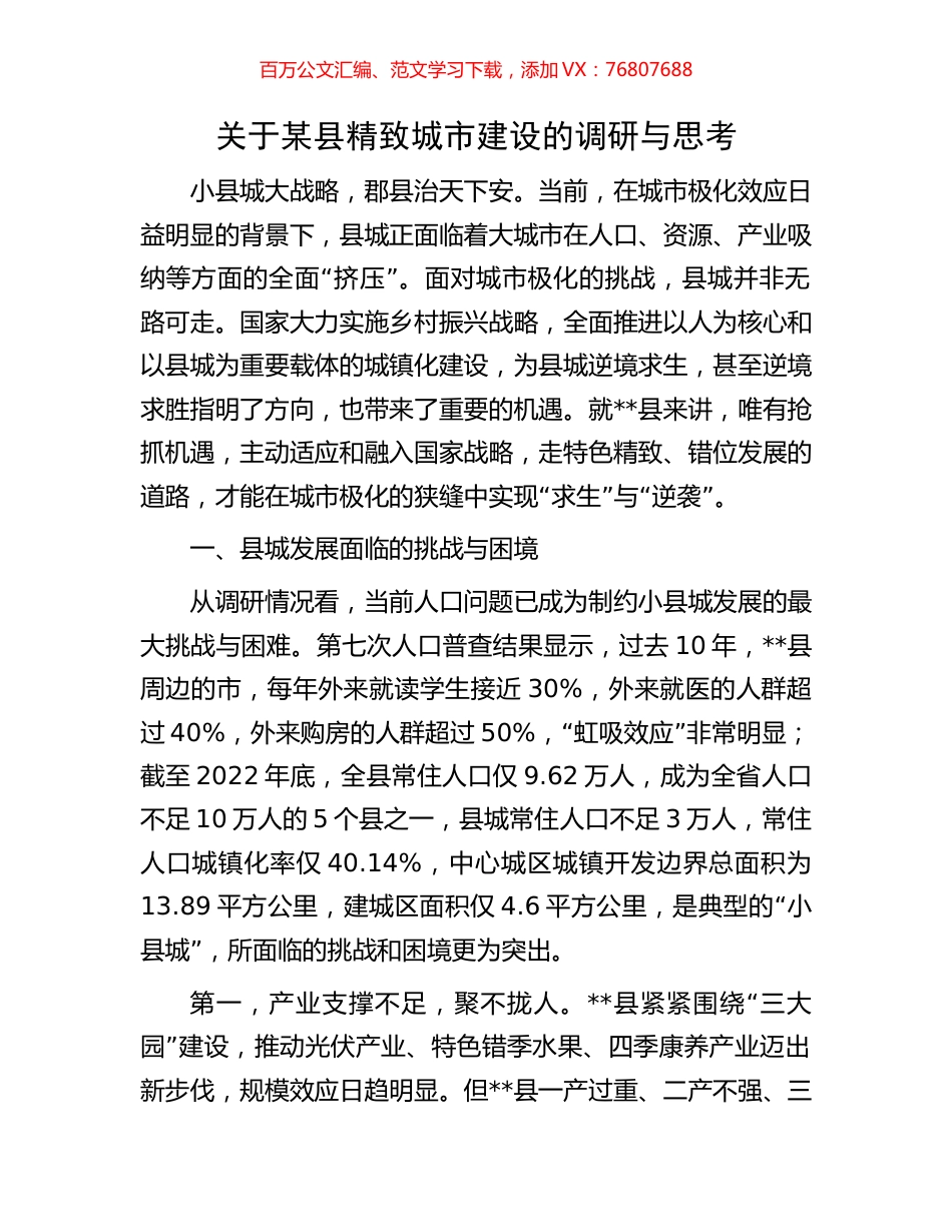 关于某县精致城市建设的调研与思考.docx_第1页