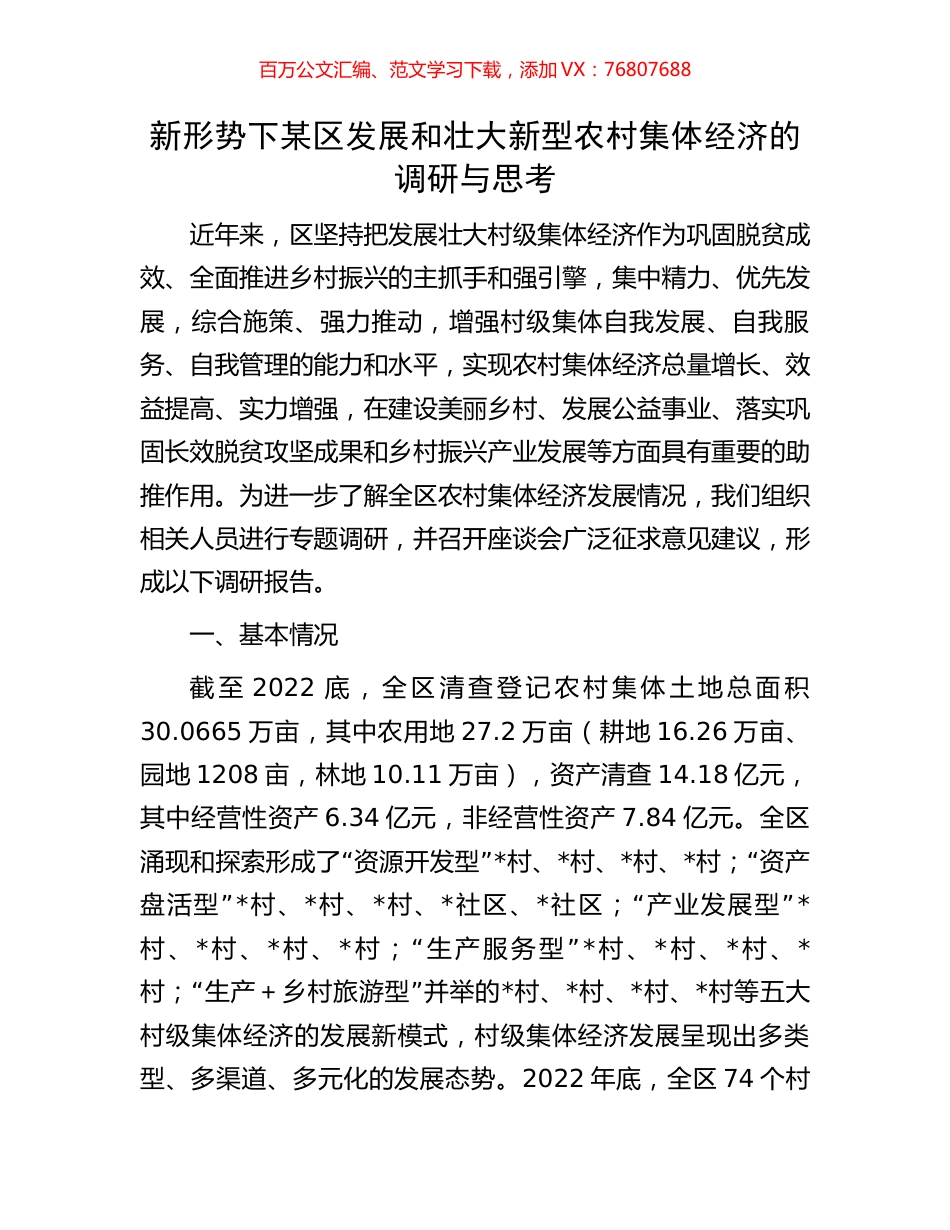 新形势下某区发展和壮大新型农村集体经济的调研与思考.docx_第1页