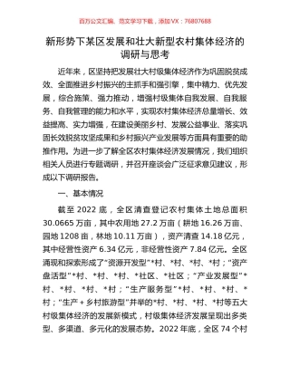 新形势下某区发展和壮大新型农村集体经济的调研与思考.docx