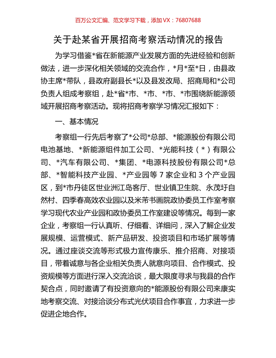 关于赴某省开展招商考察活动情况的报告.docx_第1页