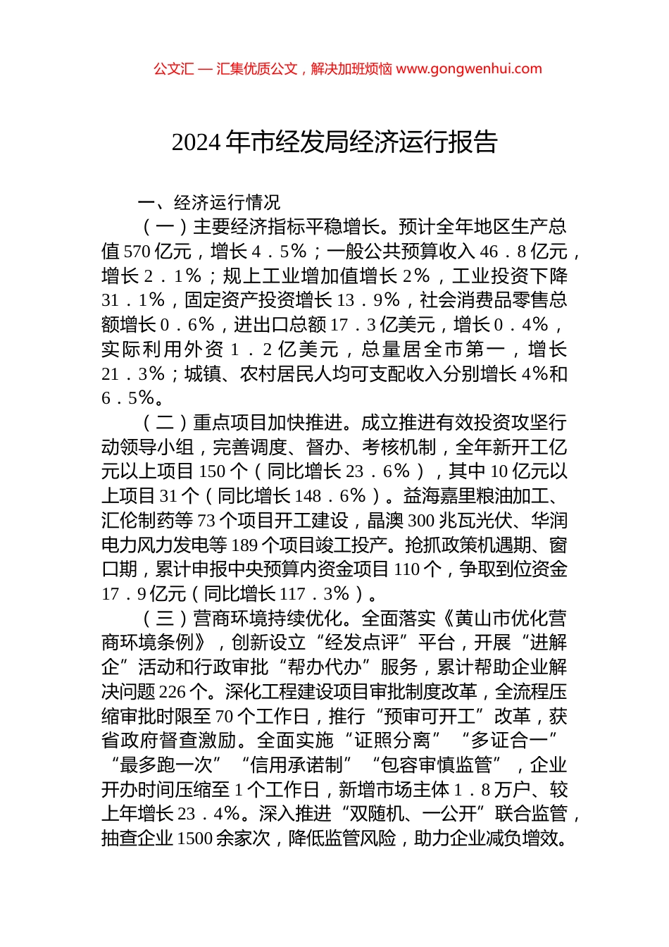2024年市经发局经济运行报告.docx_第1页