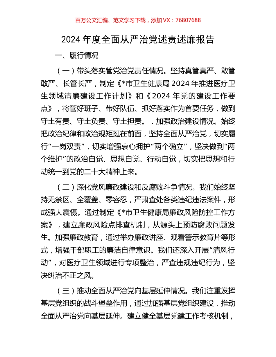 2024年度全面从严治党述责述廉报告.docx_第1页