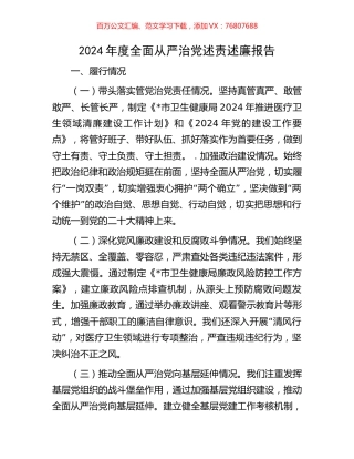 2024年度全面从严治党述责述廉报告.docx