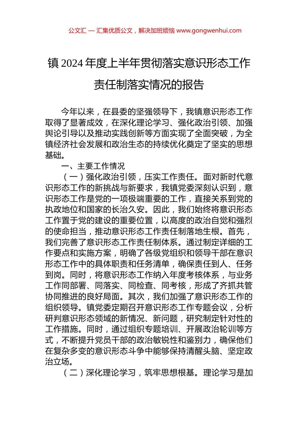 镇2024年度上半年贯彻落实意识形态工作责任制落实情况的报告.docx_第1页