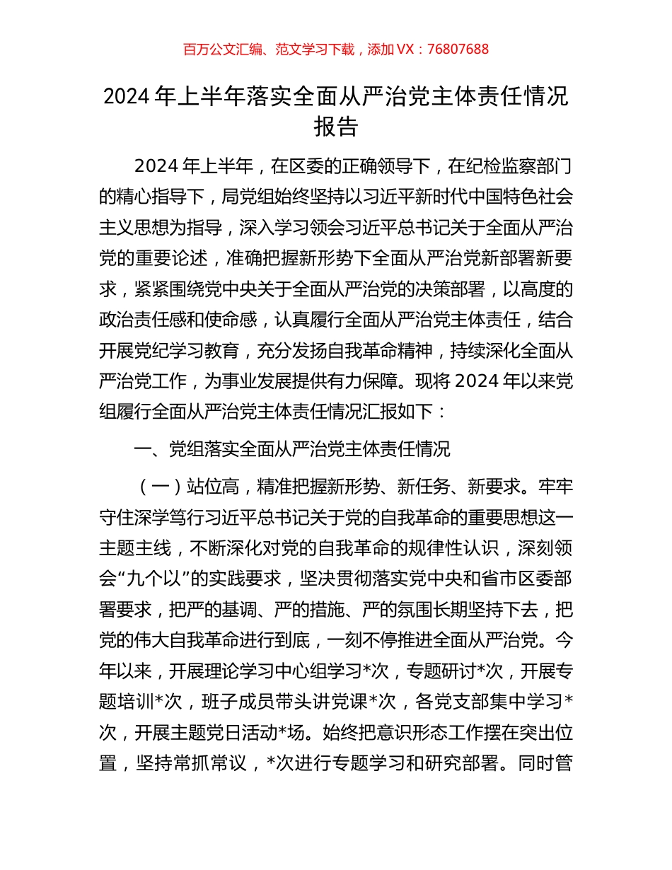 2024年上半年落实全面从严治党主体责任情况报告.docx_第1页
