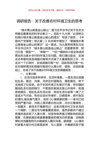 调研报告：关于改善农村环境卫生的思考.docx