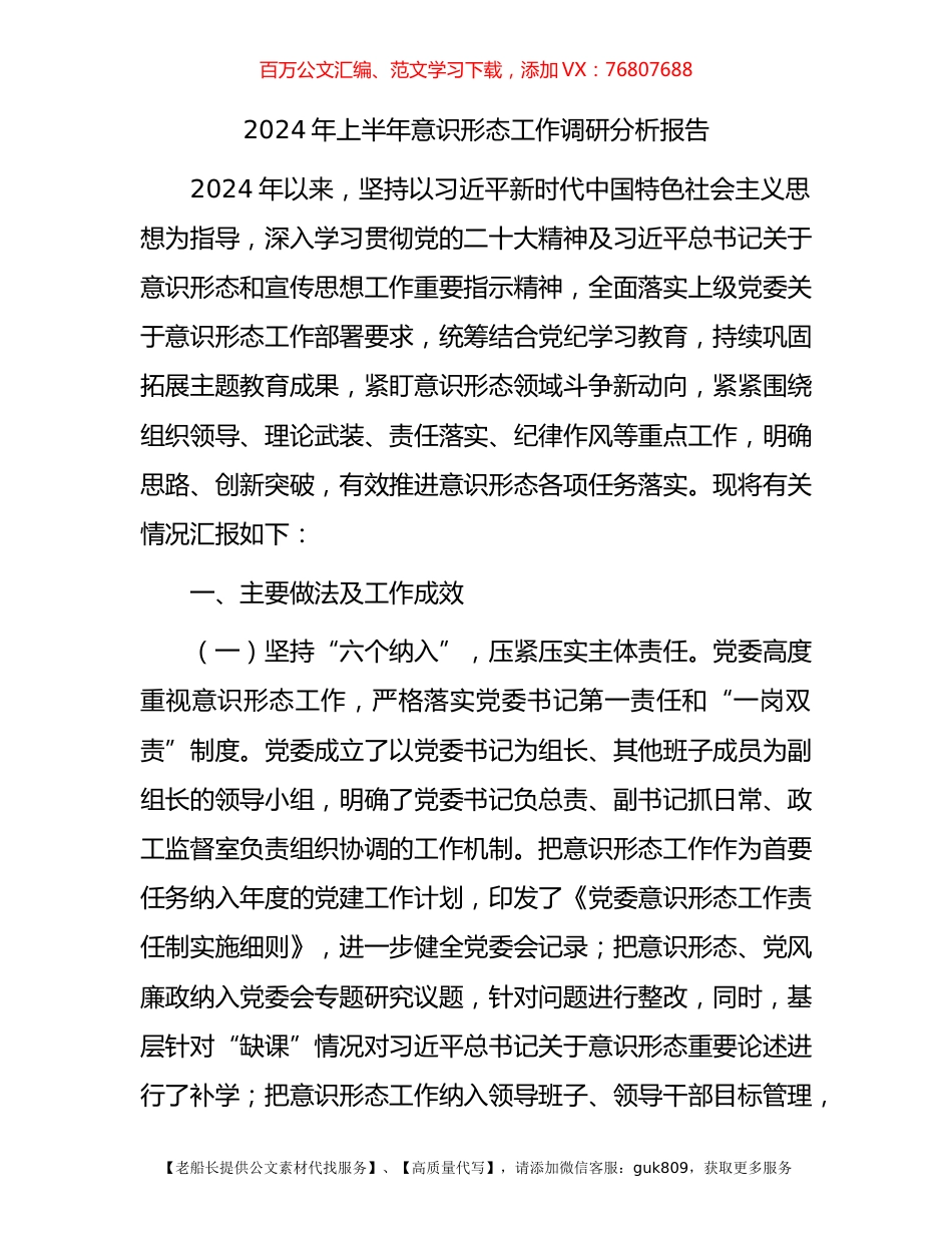 2024年上半年意识形态工作调研分析报告.docx_第1页