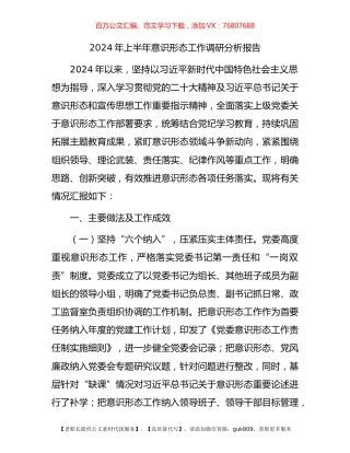 2024年上半年意识形态工作调研分析报告.docx