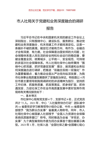 市人社局关于党建和业务深度融合的调研报告.docx