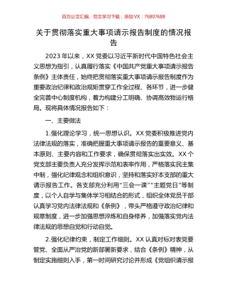 关于贯彻落实重大事项请示报告制度的情况报告.docx