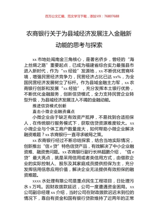 农商银行关于为县域经济发展注入金融新动能的思考与探索.docx