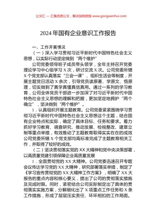2024年国有企业意识工作报告.docx