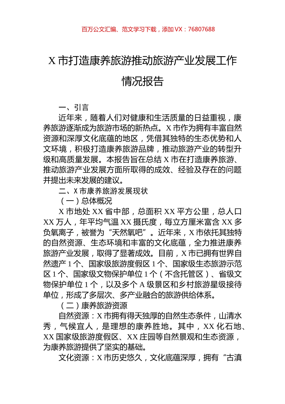 X市打造康养旅游推动旅游产业发展工作情况报告.docx_第1页