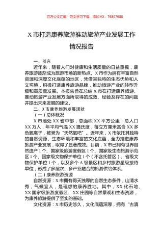 X市打造康养旅游推动旅游产业发展工作情况报告.docx