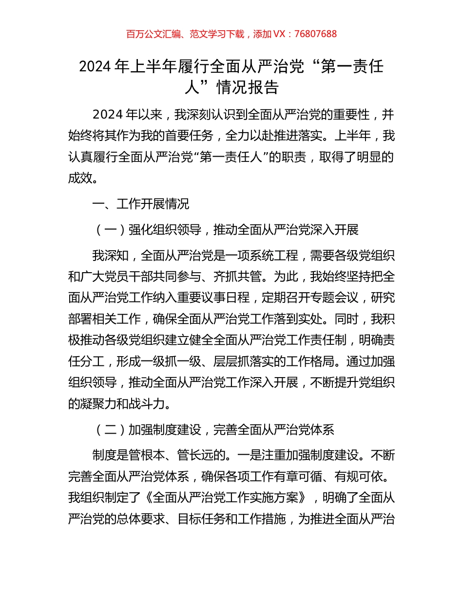 2024年上半年履行全面从严治党“第一责任人”情况报告.docx_第1页