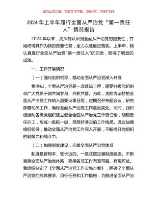 2024年上半年履行全面从严治党“第一责任人”情况报告.docx