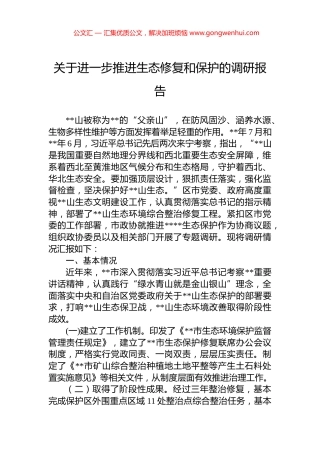 关于进一步推进生态修复和保护的调研报告.docx