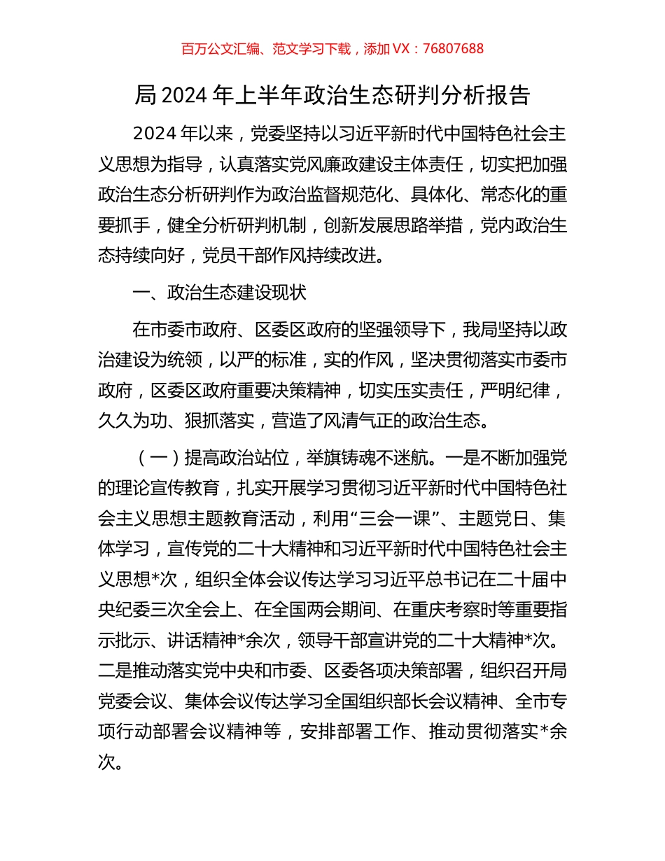 局2024年上半年政治生态研判分析报告.docx_第1页