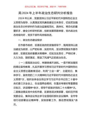 局2024年上半年政治生态研判分析报告.docx
