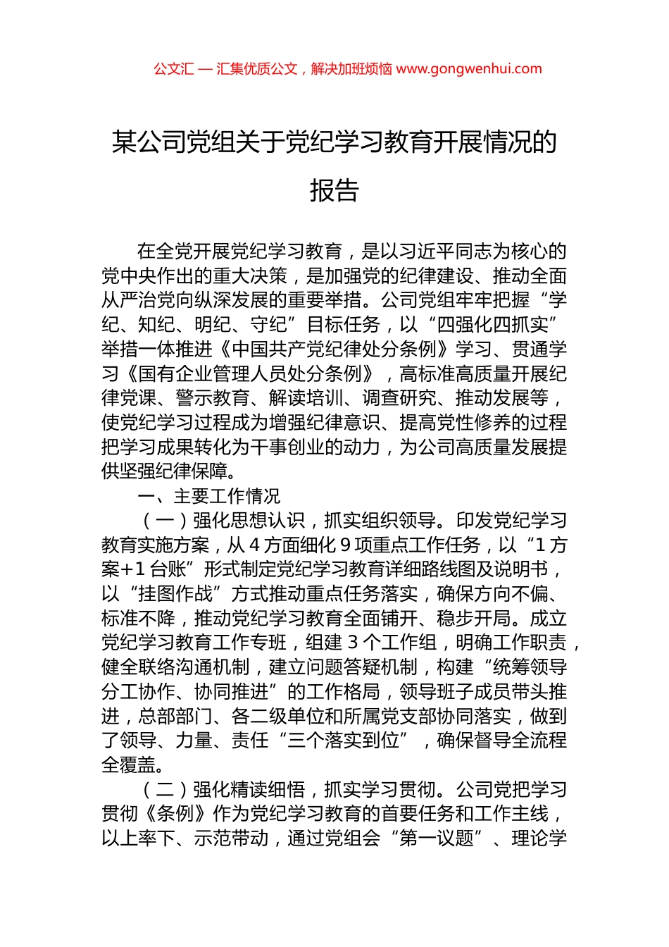 某公司党组关于党纪学习教育开展情况的报告.docx_第1页
