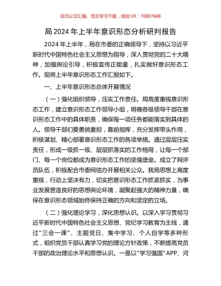 局2024年上半年意识形态分析研判报告.docx