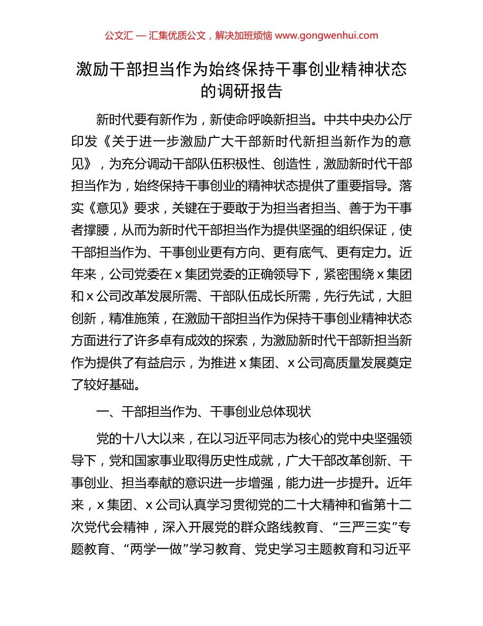 激励干部担当作为始终保持干事创业精神状态的调研报告.docx_第1页