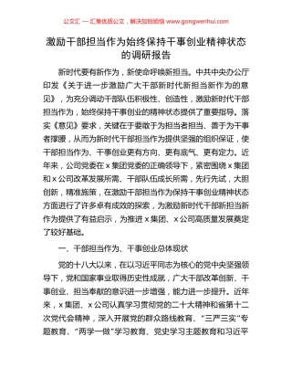 激励干部担当作为始终保持干事创业精神状态的调研报告.docx