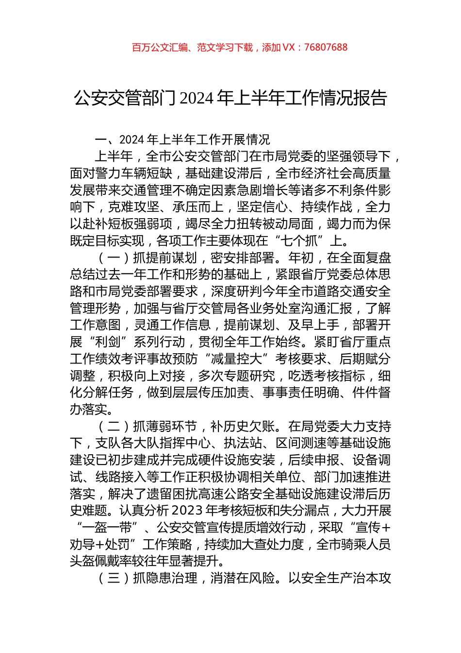 公安交管部门2024年上半年工作情况报告.docx_第1页