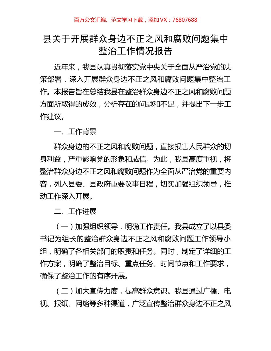 县关于开展群众身边不正之风和腐败问题集中整治工作情况报告.docx_第1页
