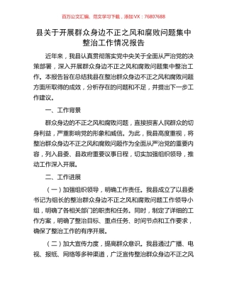 县关于开展群众身边不正之风和腐败问题集中整治工作情况报告.docx