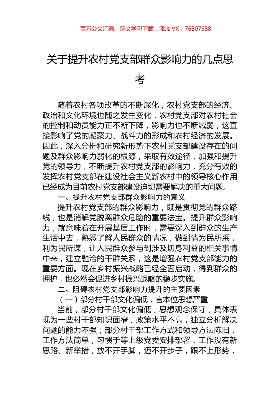 关于提升农村党支部群众影响力的几点思考.docx_第1页