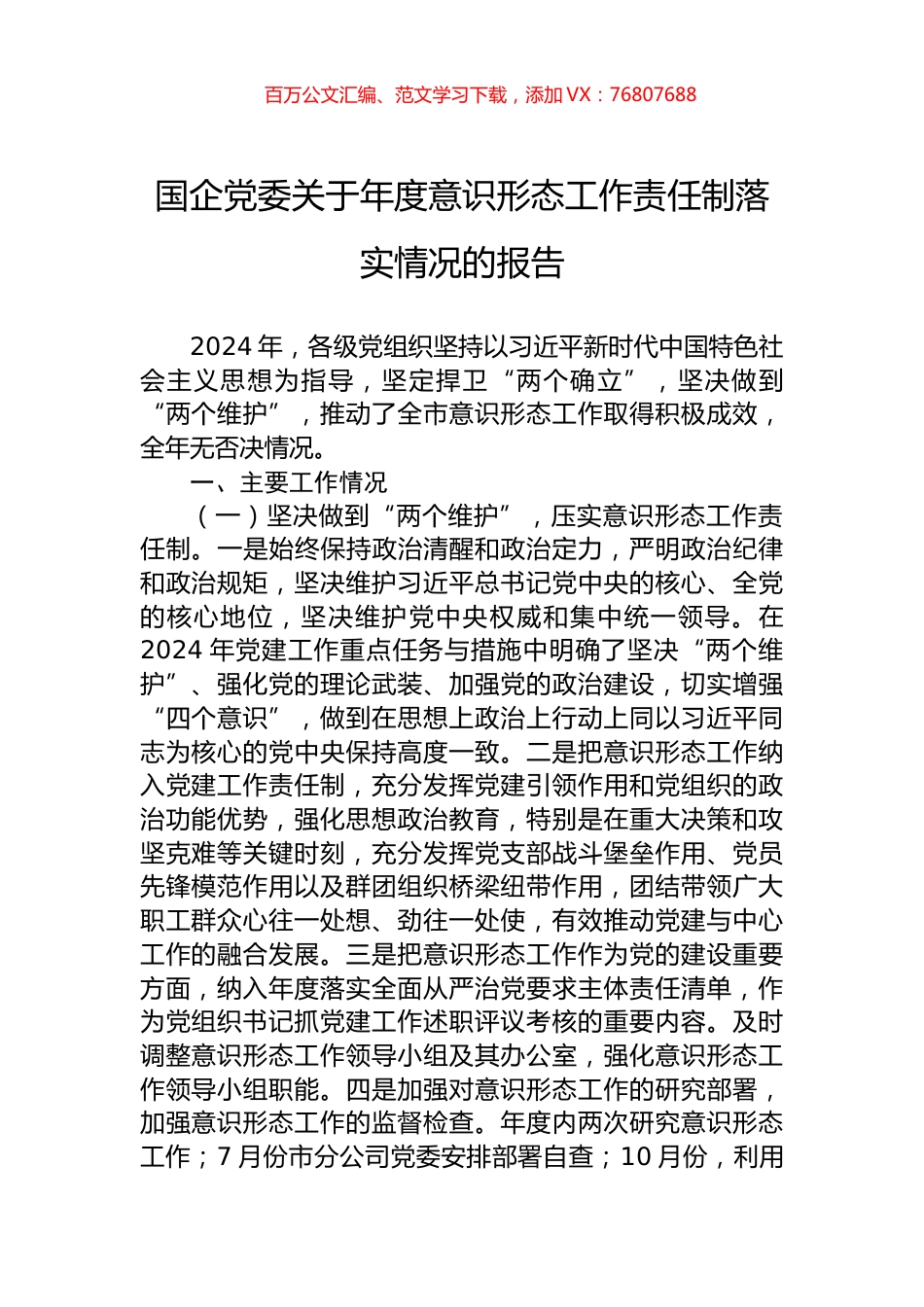国企党委关于年度意识形态工作责任制落实情况的报告.docx_第1页