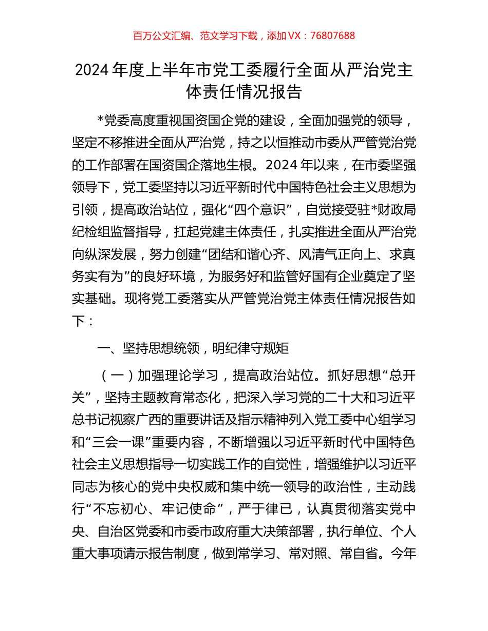 2024年度上半年市党工委履行全面从严治党主体责任情况报告.docx_第1页