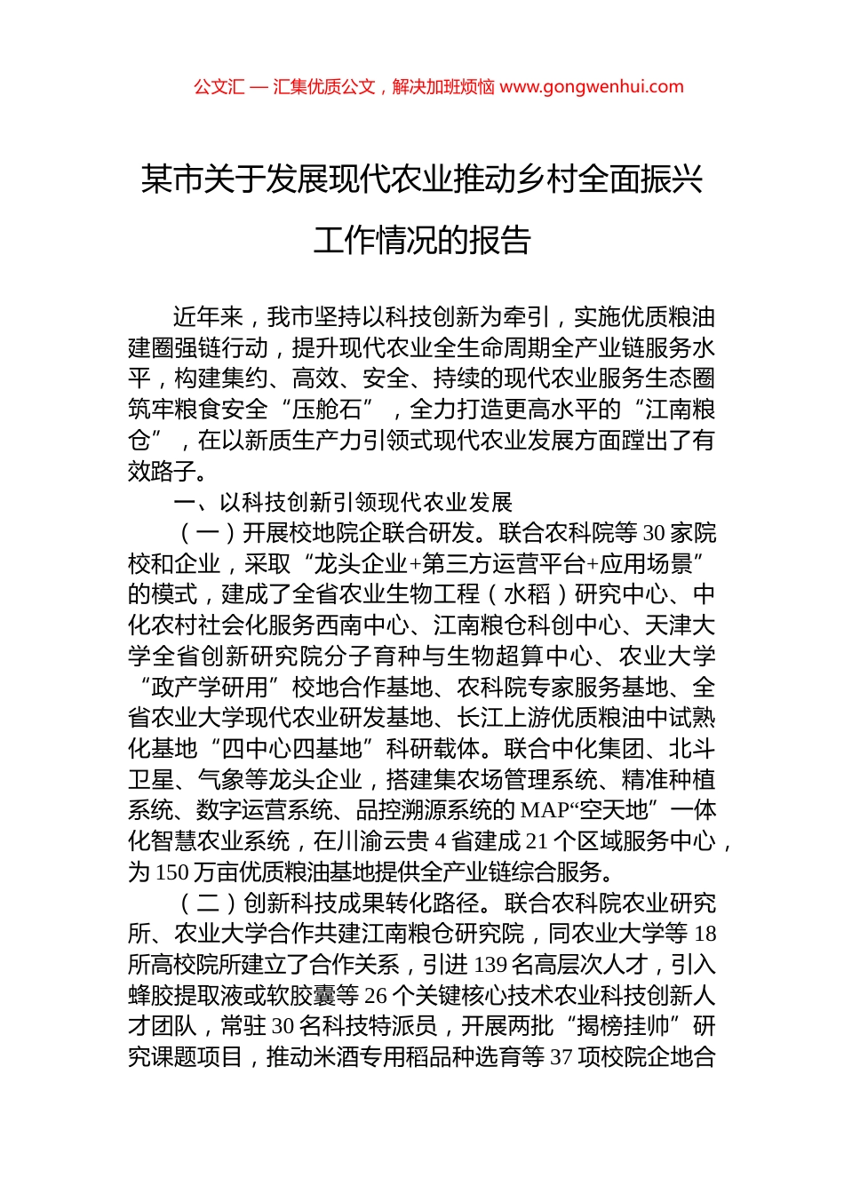 某市关于发展现代农业推动乡村全面振兴工作情况的报告.docx_第1页