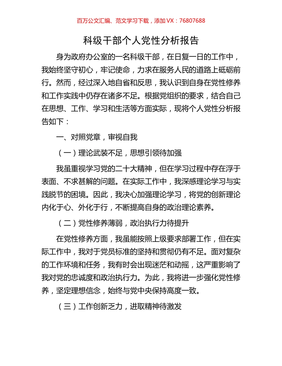 科级干部个人党性分析报告.docx_第1页