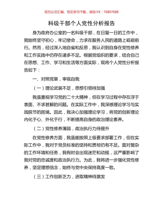 科级干部个人党性分析报告.docx