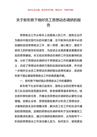 关于新形势下做好员工思想动态调研的报告.docx